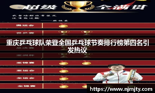 重庆乒乓球队荣登全国乒乓球节奏排行榜第四名引发热议