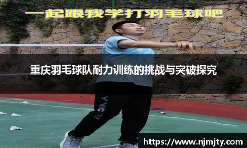 重庆羽毛球队耐力训练的挑战与突破探究