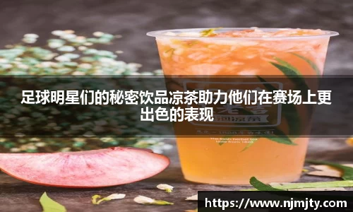 足球明星们的秘密饮品凉茶助力他们在赛场上更出色的表现