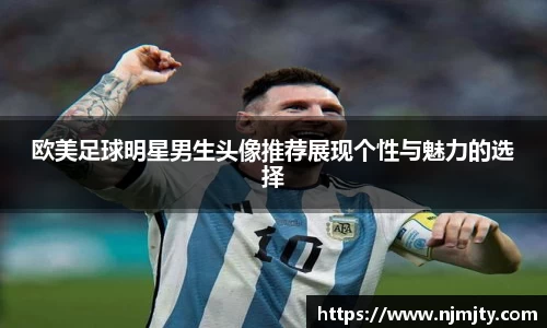 欧美足球明星男生头像推荐展现个性与魅力的选择